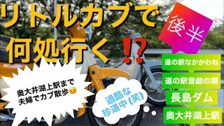 リトルカブで何処行く⁉️ 夫婦で奥大井湖上駅まで🥴後半のお話です♪