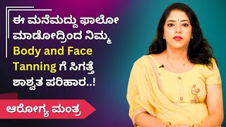 ಈ ಮನೆಮದ್ದು ಫಾಲೋ ಮಾಡೋದ್ರಿಂದ ನಿಮ್ಮ Body and Face Tanning ಗೆ ಸಿಗತ್ತೆ ಶಾಶ್ವತ ಪರಿಹಾರ..! |  Ayush TV