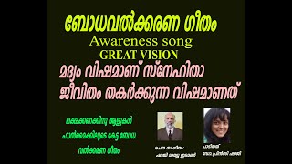 മദ്യം വിഷമാണ് സ്നേഹിതാ/ AWARENESS SONG /MADIYAM vishamanu snehitha  / shaji mathew edamon