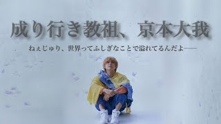 ［SixTONES］成り行きで教祖と化した京本大我まとめ◎【作業用BGM】