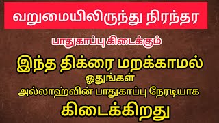 வறுமை மற்றும் அல்லாஹ்விடமிருந்து நிரந்தர பாதுகாப்பு பெற சக்திவாய்ந்த திக்ர்@islamglitztv