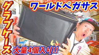 【ワールドペガサス】新登場したグラブケース！まさかの4個も入る大容量！！グラブは大切！これでグラブ潰れません！