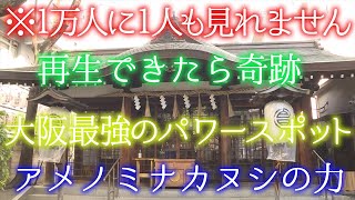 ⚠️何度も消された本物です※必ず最後まで見てください。最後まで見ないと願いは叶いません（Samuhara Shrine Osaka Japan)#スピリチュアル#パワースポット#神社