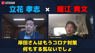 【堀江貴文 × 立花孝志】岸田首相のサラリーマン的立ち振る舞いとは...!?  ZATSUDANの一部を公開!!