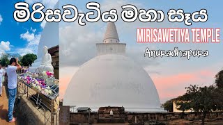 Mirisawetiya Temple |  මිරිසවැටිය විහාරය | sri Lanka