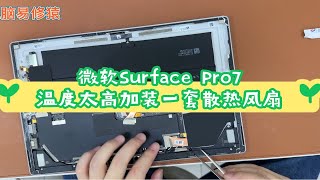 微软Surface Pro7温度太高加装一套散热风扇