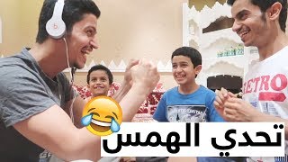 تحدي الهمس | مين تتوقعون فاز !