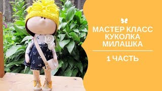 Мастер класс куколка Милашка 1 часть  тело