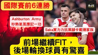 前場繼續fit後場輪換球員有驚喜，國際賽前聯賽6連勝!| 阿仙奴Ashburton Army吵熱氣氛應記一功! | Saka實力力抗黑腳卡戴珊家族 #阿仙奴#足球分析