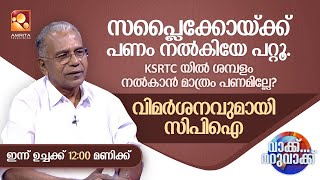 സപ്ലൈക്കോയ്ക്ക് പണം നൽകിയേ പറ്റൂ... KSRTC യിൽ ശമ്പളം നൽകാൻ മാത്രം പണമില്ലേ? വിമർശനവുമായി സിപിഐ...