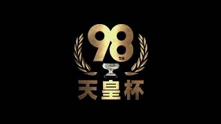 天皇杯 JFA 第98回全日本サッカー選手権大会 決勝 | 12.09 vs 浦和レッズ