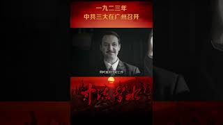 1923年中共三大在广州召开《中流击水》【CCTV热播剧场】