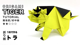 【動物折り紙】１枚で折るトラ/Origami tiger tutorial (オリガミマン origami man）