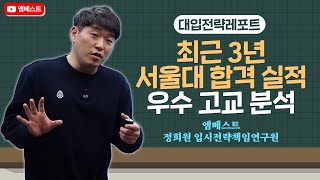 [대학입시X엠베스트] 대입전략레포트 최근 3년 서울대 합격 실적 우수 고교 분석 엠베스트 정희원 입시전략책임연구원