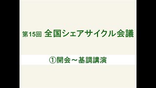 第15回全国シェアサイクル会議①開会～基調講演