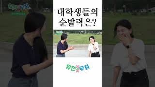 대학생들의 순발력은? #유전자검사