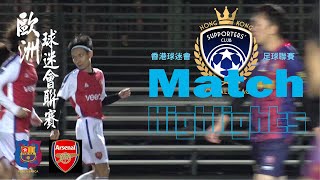 (精華) 巴塞隆拿球迷會 vs 阿仙奴香港官方球迷會 [2024 HK Supporters' Club Super Cup]