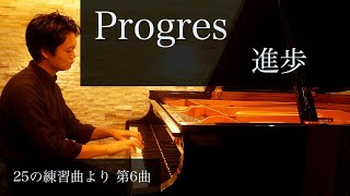 ブルグミュラー/進歩（25の練習曲より）Burgmüller/Progres Op.100-6(25 Etudes)