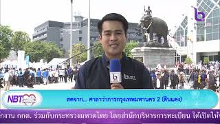 บรรยากาศจับสลากเบอร์พรรคเพื่อใช้ในการหาเสียง #เลือกตั้ง66 วันที่ 4 เมษายน 2566 #NBT2HD