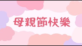 母親節快樂 Lyrics Video (kids ver.)