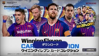 【ウイコレ】ウイニングイレブンカードコレクション 初見 #1【WECC】