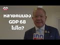 พระเอกเศรษฐกิจไทยปี 2568 คือส่งออก gdp โตแน่ 23 01 68 inn q u0026a