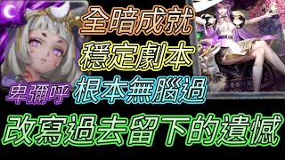 [神魔之塔] 改寫過去留下的遺憾！卑彌呼全暗成就！ 【愛玉遊戲】