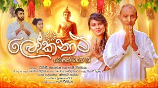 ලෝකනාථ LokaNatha (Vesak Bathi Gee) T.M. Jayarathna \u0026 Sanji Weerasinghe Original (Official)