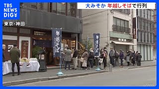 3年ぶりに行動制限ない大晦日　年越しそばで店は大行列｜TBS NEWS DIG