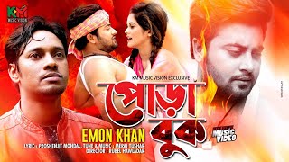 পোড়াবুক | Pora Buk  | Emon Khan |  Anan Khan | Meraj Tushar  |  Bangla New Song 2020