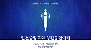 2024.11.10 인천중앙교회 성전봉헌예배