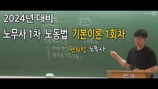 [박문각서울법학원노무사] 2024년 대비 권희창 노무사 1차 노동법 기본이론 1회차