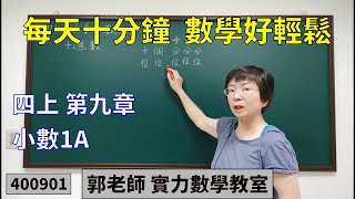 實力數學教室 400901[國小四上] 第九章 小數1A