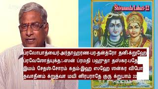 Shivananda Lahari -22 | சிவானந்த லஹரி -22 |  ஶிவாநந்த லஹரி  |  Adi Shankara | புலவர்  கணபதிதாசன்