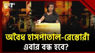 অভিযানেই অনিয়মের সমাধান ? Ekattor TV