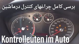 برسی کامل چراغ های کنترل(چک) ماشین Kontrolleuten im Auto