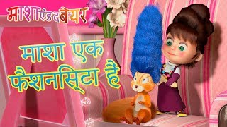 माशा एंड द बेयर 🎸💇‍♀️माशा एक फैशनिस्टा हैं🧚‍♀️🦴(29, 40, 50, 48) Masha and the Bear