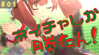 【ウマ娘】ネイチャしか勝たん！#01 ～アオハル杯でデバフを取ってみる【のんびり育成】