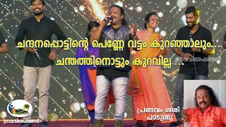 ചന്ദനപ്പൊട്ടിന്‍റെ | CHANDANAPPOTTINTE |  l പ്രണവം ശശി l Pranavam Sasi \u0026 Team l palakkad l kerala l