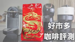 《好事多賣的咖啡會不會雷呢?》 出乎意料的結果!  Costco 金龍限量版精品咖啡豆介紹