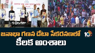 Census 2023 : జనాభా గణన డేటా సేకరనణలో కీలక అంశాలు | Home Minister Amit Shah | 10TV