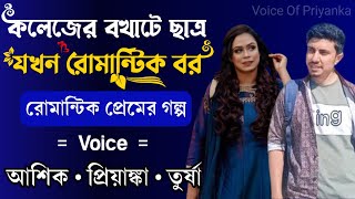 কলেজের বখাটে ছাত্র যখন রোমান্টিক বর | সকল পর্ব | Romantic Love Story | Voice:Ashik•Priyanka