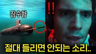 실제 잠수함 승조원이 말하는 절대로 들으면 안되는 소리 (울프콜)