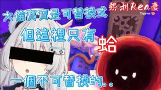 【R熙語音】Ren：大倫寶寶是可替換的，但這裡有一個不可替換的..（熙歌）