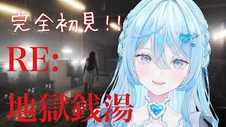 【 #地獄銭湯  リメイク  / #新人Vtuber 】完全初見プレイする！【#ゲーム実況 / #vtuber 】 #水咲みいな #みいな召喚中