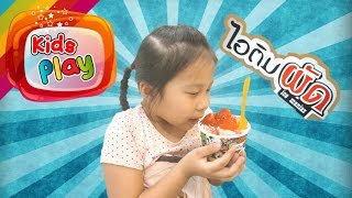 น้องนะโม | ไอติมผัด ผัดทำไม ร้อนหรือเย็น | น้องนะโมพาชิม