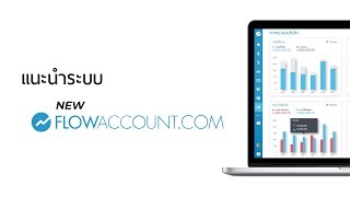 โปรแกรมบัญชี ออนไลน์ New FlowAccount ใช้งานง่าย สำหรับธุรกิจที่เพิ่งเริ่มต้น