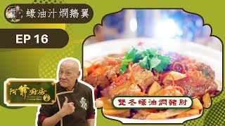 阿爺食譜| 豉油王中蝦、白灼蝦、雙冬蠔油燜豬肘、蠔油汁燘鵝翼 | 阿爺廚房 Sr.4 #16 | 李家鼎、譚玉瑛 | 粵語中字 | TVB 2019|美食烹飪食譜