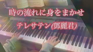 【昭和名曲】『時の流れに身をまかせ』《テレサテン(鄧麗君)》ピアノソロ/作曲：三木たかし