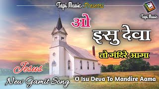 ओ ईसु देवा तो मंदिरे आमा || O Isu Deva To Mandire Aama || ઓ ઈસુ દેવા તો મંદિરે આમાં Gamit Song jesus